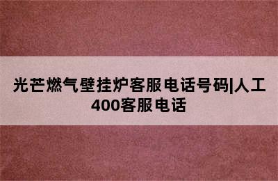 光芒燃气壁挂炉客服电话号码|人工400客服电话